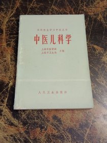 在职医生学习中医丛书：中医儿科学