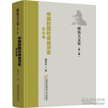 中国封建社会经济史（两宋卷）