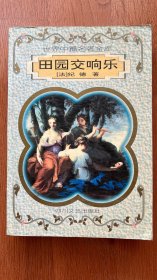 田园交响乐：世界中篇名著金库