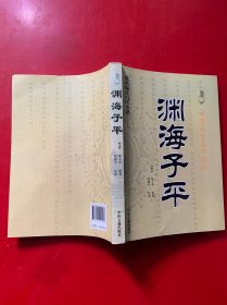 中国古代命书经典：渊海子平（最新编注白话全译）