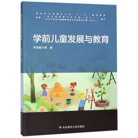 学前儿童发展与教育