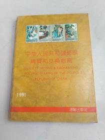 中华人民共和国邮票购买和交换指南