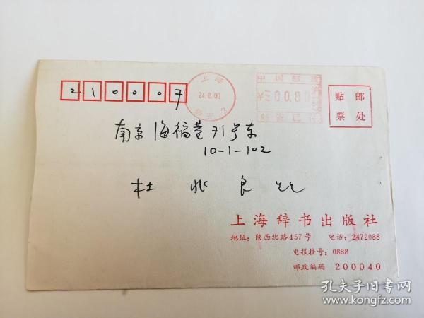 老实寄封-----《邮资已付，盖“水波纹”邮戳，内有1张告读者信，上海辞书出版社，2000年》