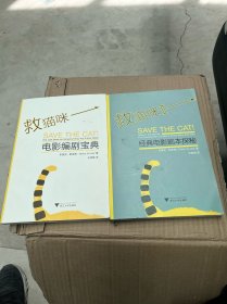 救猫咪1.电影编剧宝典，救猫咪2，经典电影剧去探秘（两册合售