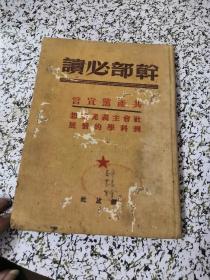 解放社 干部必读：共产党宣言 社会主义从空想到科学的发展（精装49年一印）