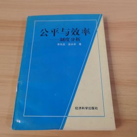 公平與效率:制度分析