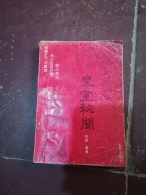 皇室秘闻