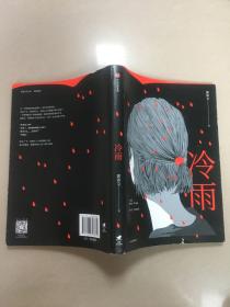冷雨   原版内页干净
