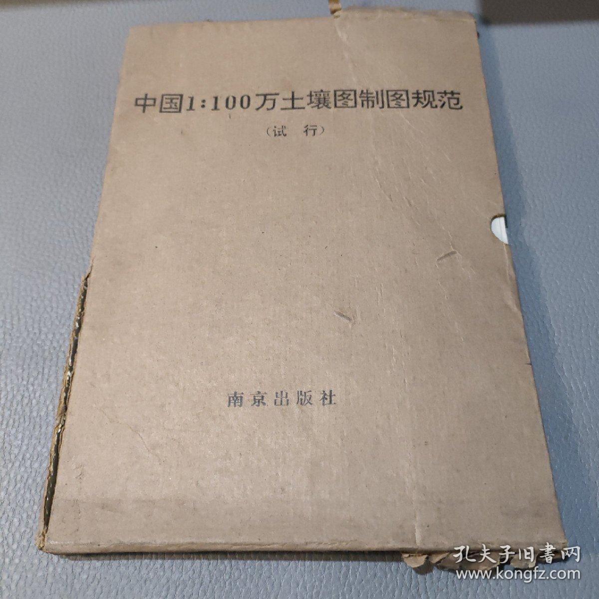 中国1:100万土壤图制图规范 试行