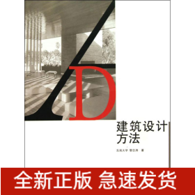 建筑设计方法