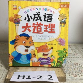 小成語大道理
