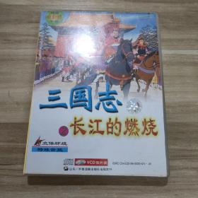 三国志 长江的燃烧 2VCD