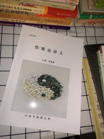 伤寒论讲义教学讲稿