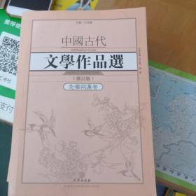 中国古代文学作品选·先秦两汉卷（修订版）