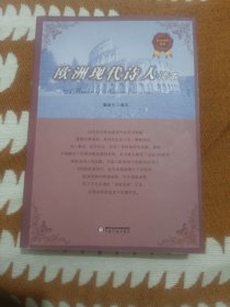 欧洲诗歌典藏：欧洲现代诗人读本(品相如图，介意的不要拍)A