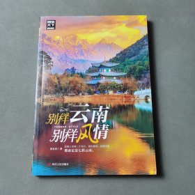 图说天下国家地理别样云南，别样风情