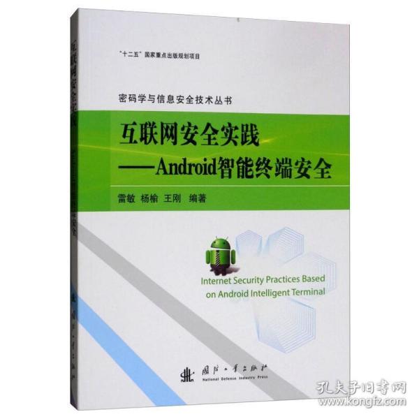 互联网安全实践：Android智能终端安全