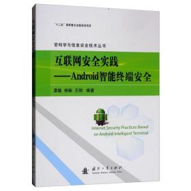 互联网安全实践：Android智能终端安全