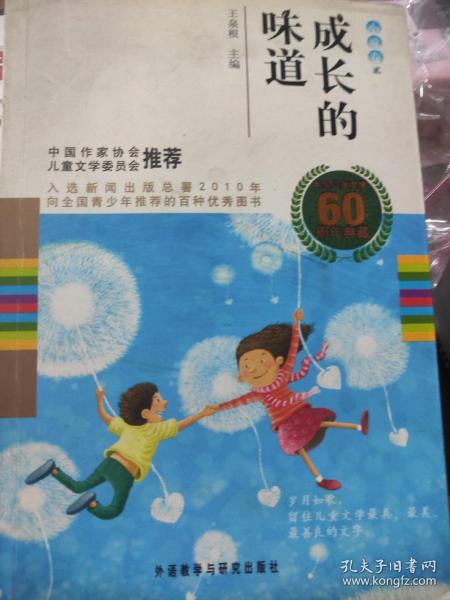 中国儿童文学60周年典藏·成长的味道：小说卷2