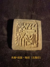 先秦*战国～印纹硬陶陶拍（古陶印），小篆，阳文，双面。**都城早年出货自然原貌状态，原滋原味。古文字标本。保存品相非常好。小众高端藏品。（本店分类：古物原*古封泥）不遮挡，原物真实还原拍摄。实名制保真售卖。纵4.9cmx宽4.5cmx高0.85。