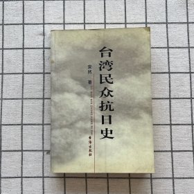 台湾民众抗日史（作者签赠本）