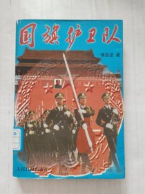 国旗护卫队