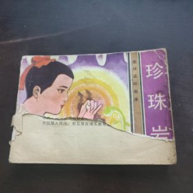 怀旧小画书连环画 珍珠岩 书皮和扉页缺一半 没有后皮