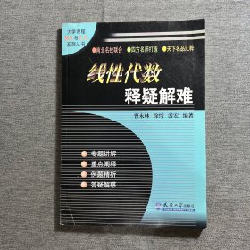 线性代数释疑解难——大学课和辅导与应试系列丛书