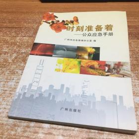 时刻准备着:公众应急手册