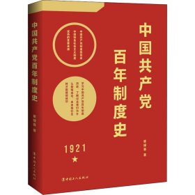 中国共产党百年制度史