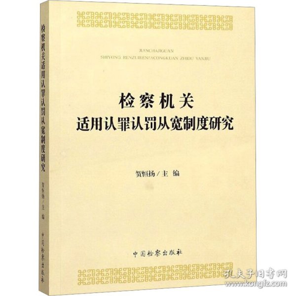 检察机关适用认罪认罚从宽制度研究