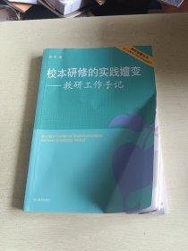 校本研修的实践嬗变：教研工作手记(台州)