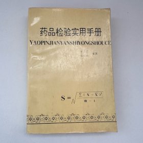 药品检验实用手册