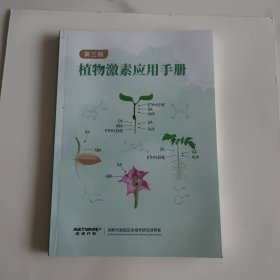 植物激素应用手册 第三版