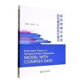 全新正版复杂数据半参数回归模型的估计理论9787521837636