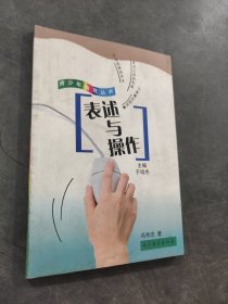 表述与操作