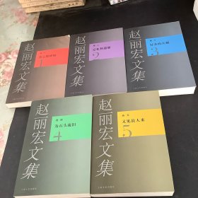 赵丽宏文集、（全五卷）签名书