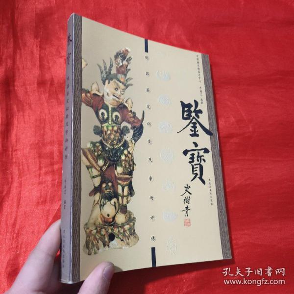 鉴宝：陶器鉴定秘要及市场评估【16开】