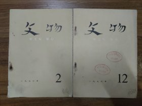 文物 1976年第2、12期（2本合售）