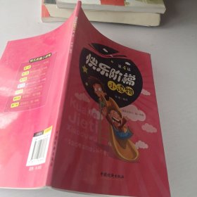 快樂階梯小讀物（第4級）（適合小學6、初1年級）