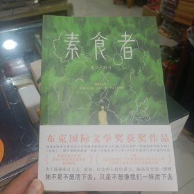 素食者