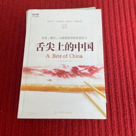 舌尖上的中国