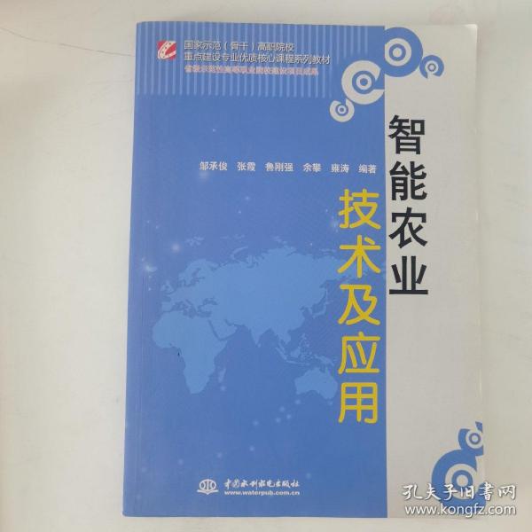 智能农业技术及应用/国家示范（骨干）高职院校重点建设专业优质核心课程系列教材