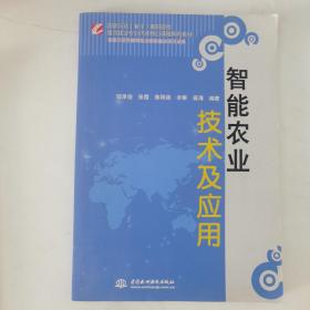 智能农业技术及应用/国家示范（骨干）高职院校重点建设专业优质核心课程系列教材