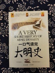 《一口气读完大明史》张自成著，京华出版社2007年6月初版，印数不详，32开266页20万字，有插图60多帧。