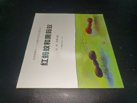 《奇妙的数学》儿童数学应用启蒙绘本 红蚂蚁和黑蚂蚁