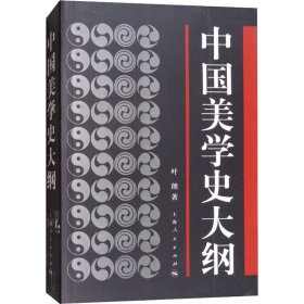中国美学史大纲 上海人民出版社 9787208027398