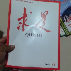 求是2025年11期