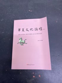 华夏文化论坛（36）