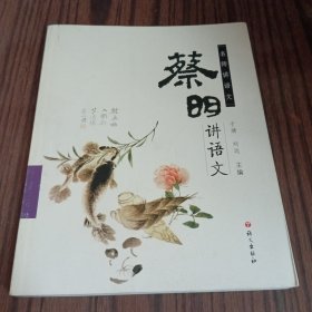 名师讲语文：蔡明讲语文